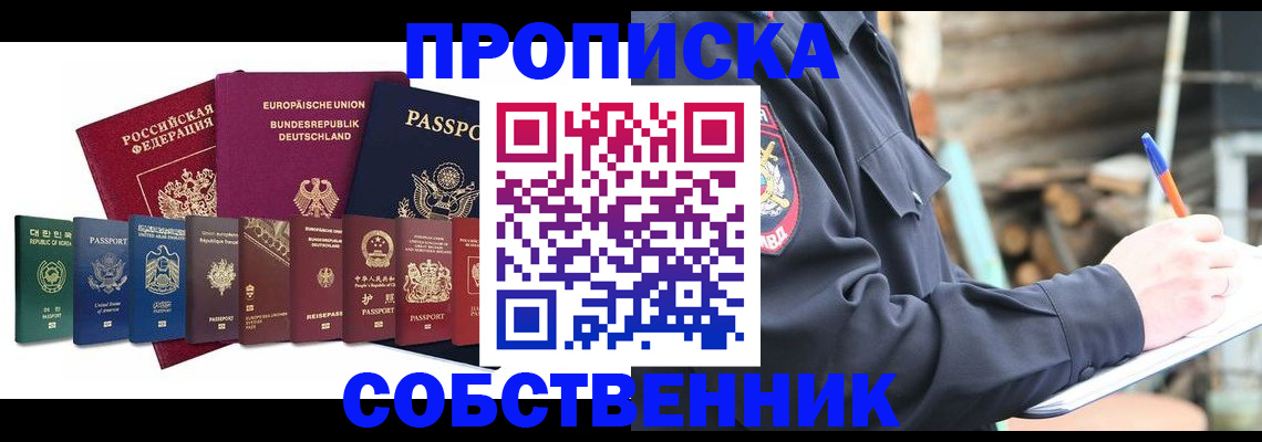 временная регистрация купить в Видном